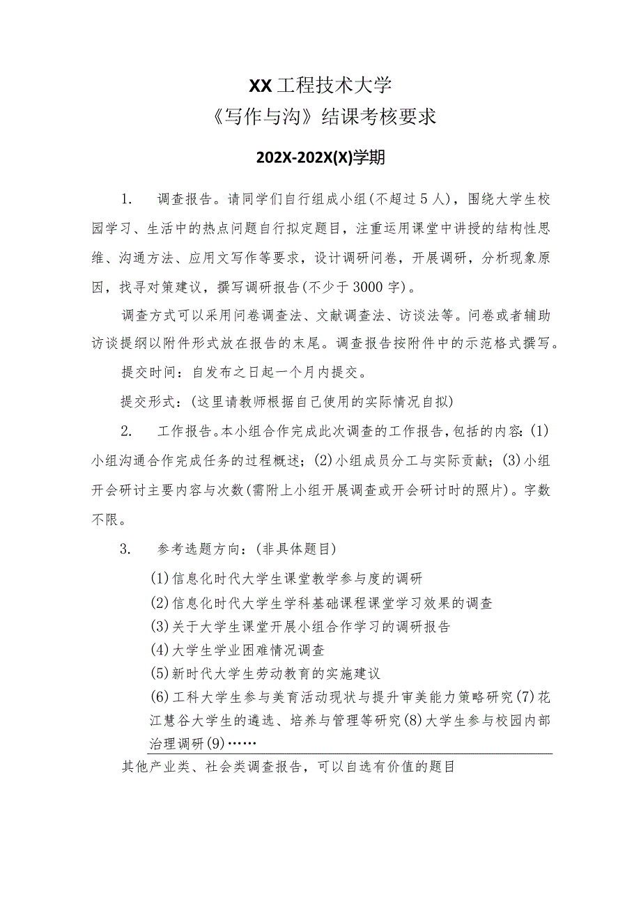 XX工程技术大学《写作与沟》结课考核要求（2024年）.docx_第1页