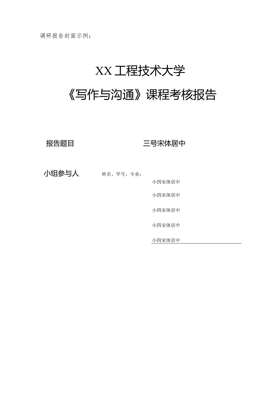 XX工程技术大学《写作与沟》结课考核要求（2024年）.docx_第2页