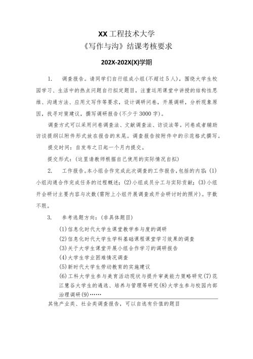 XX工程技术大学《写作与沟》结课考核要求（2024年）.docx
