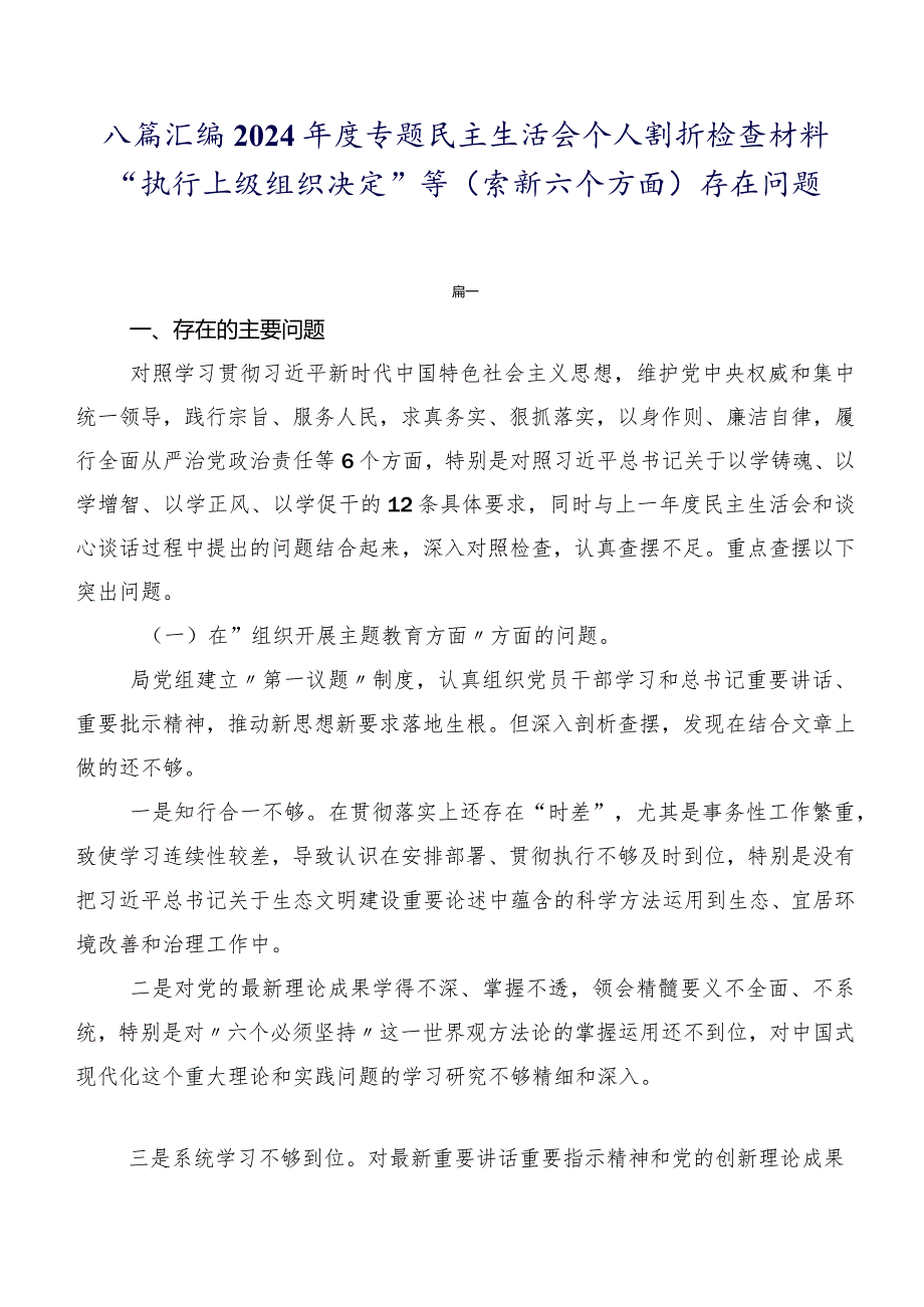 八篇汇编2024专题民主生活会个人剖析检查材料“执行上级组织决定”等(最新六个方面)存在问题.docx_第1页