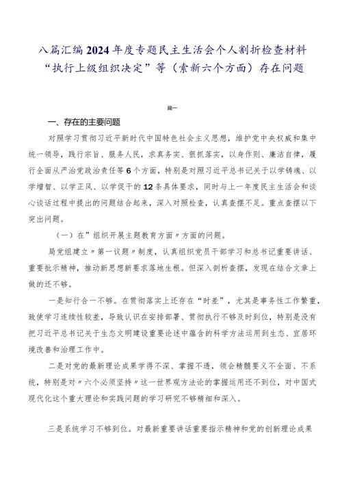 八篇汇编2024专题民主生活会个人剖析检查材料“执行上级组织决定”等(最新六个方面)存在问题.docx