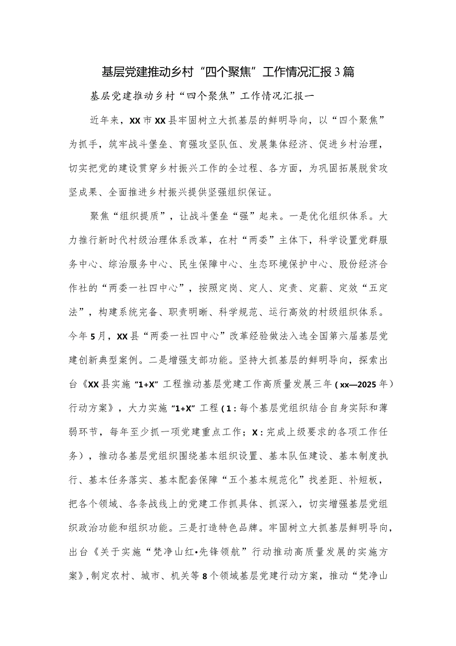 基层党建推动乡村“四个聚焦”工作情况汇报3篇.docx_第1页