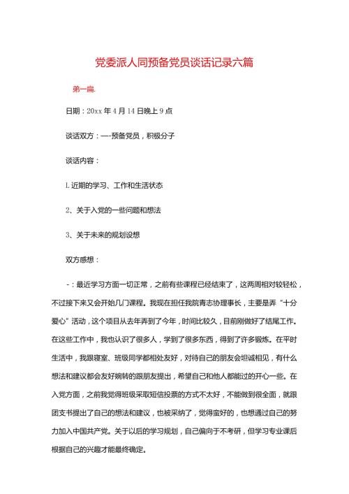 党委派人同预备党员谈话记录六篇.docx