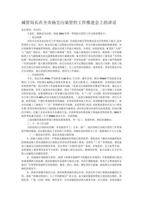 城管局长在全市扬尘污染管控工作推进会上的讲话.docx
