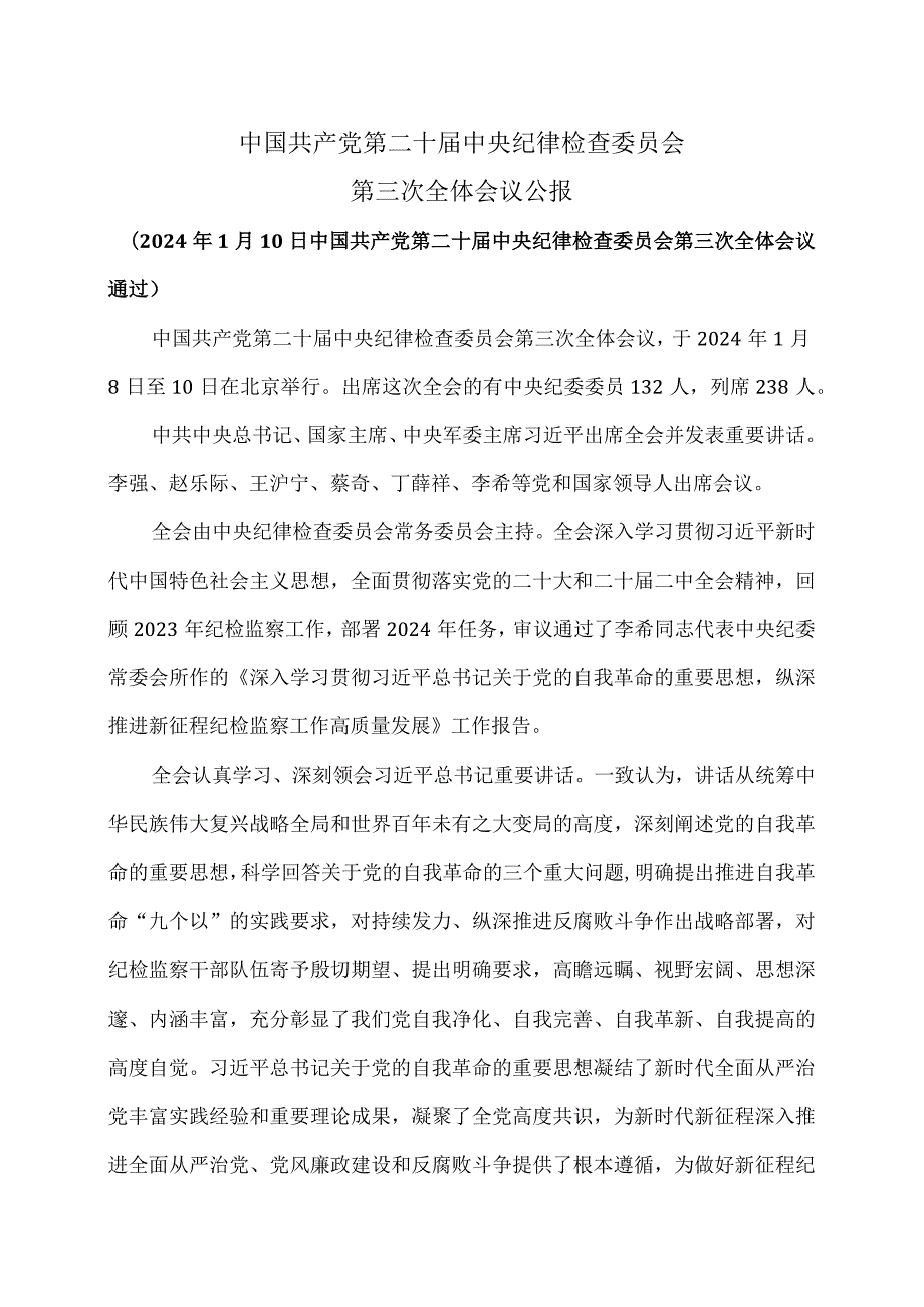 中国共产党第二十中央纪律检查委员会第三次全体会议公报（2024年1月10日中国共产党第二十中央纪律检查委员会第三次全体会议通过）.docx_第1页