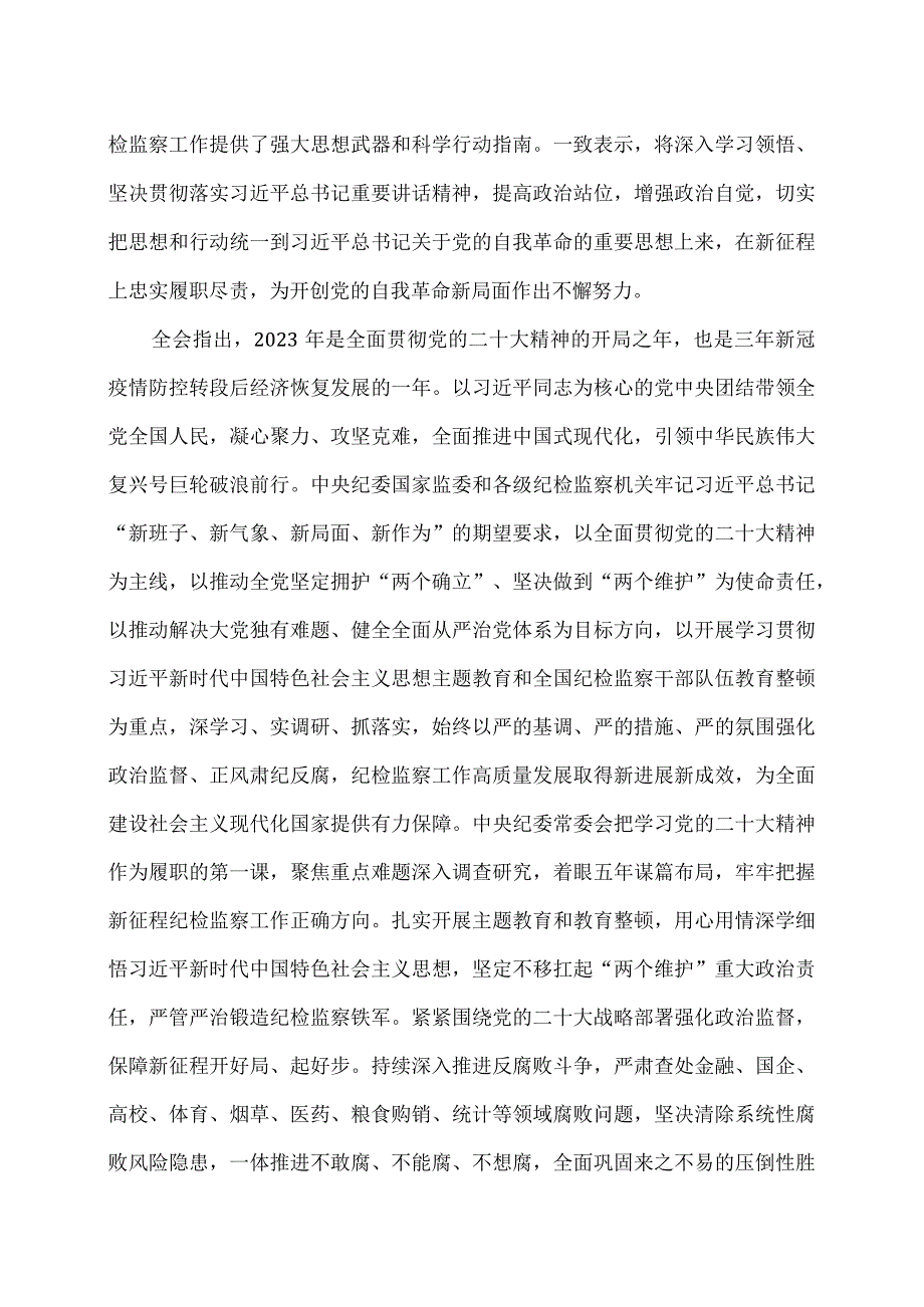 中国共产党第二十中央纪律检查委员会第三次全体会议公报（2024年1月10日中国共产党第二十中央纪律检查委员会第三次全体会议通过）.docx_第2页