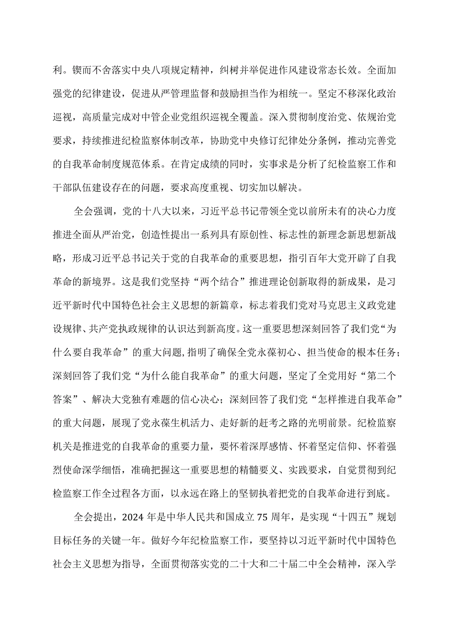 中国共产党第二十中央纪律检查委员会第三次全体会议公报（2024年1月10日中国共产党第二十中央纪律检查委员会第三次全体会议通过）.docx_第3页