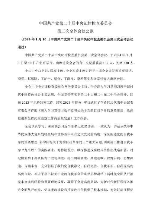 中国共产党第二十中央纪律检查委员会第三次全体会议公报（2024年1月10日中国共产党第二十中央纪律检查委员会第三次全体会议通过）.docx