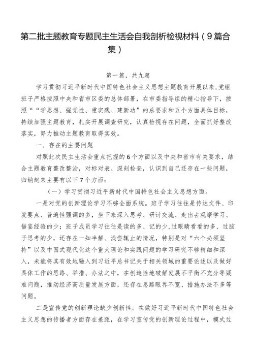 第二批专题教育专题民主生活会自我剖析检视材料（9篇合集）.docx