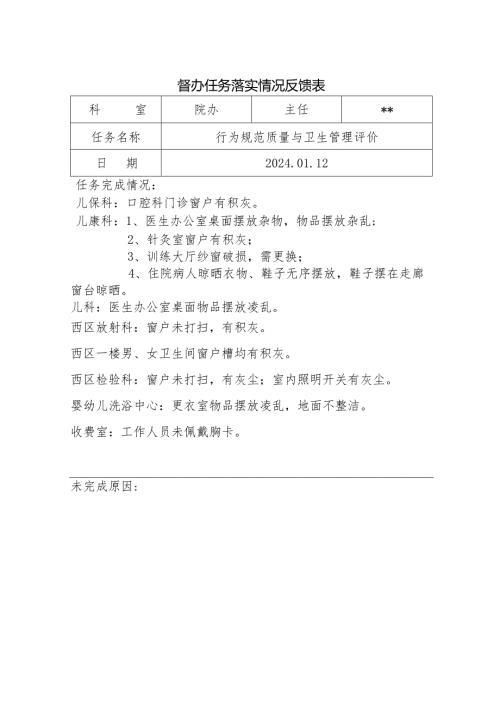 督办任务落实情况反馈表3.docx