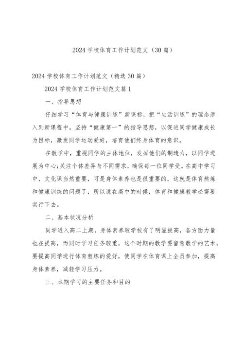 2024学校体育工作计划范文（30篇）.docx