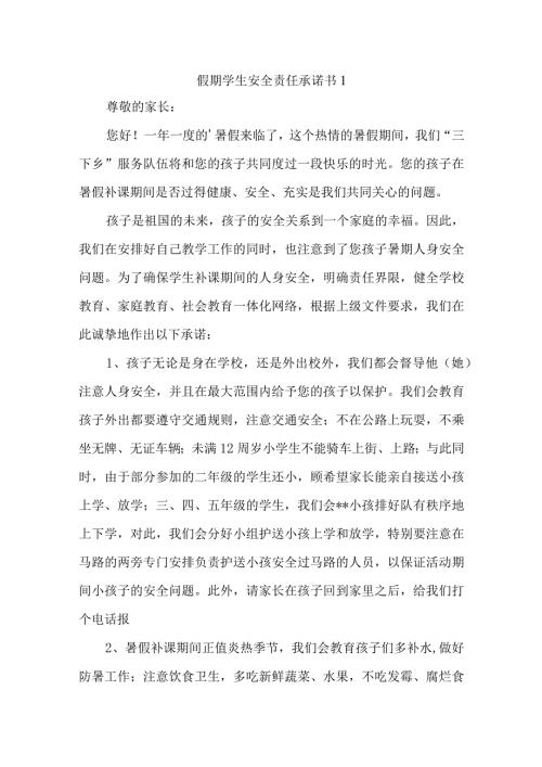 假期学生安全责任承诺书30篇.docx
