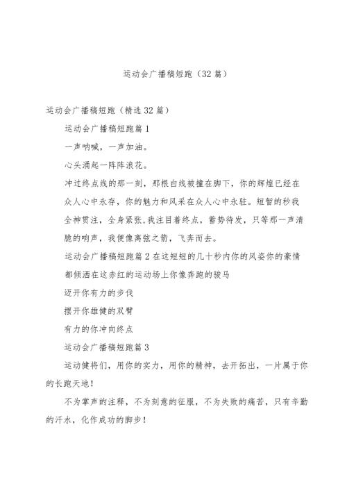 运动会广播稿短跑（32篇）.docx