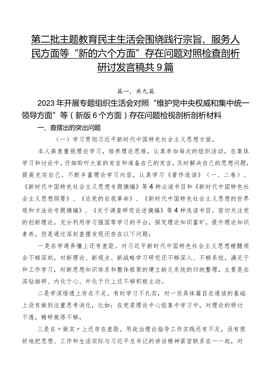 第二批集中教育民主生活会围绕践行宗旨、服务人民方面等“新的六个方面”存在问题对照检查剖析研讨发言稿共9篇.docx_第1页