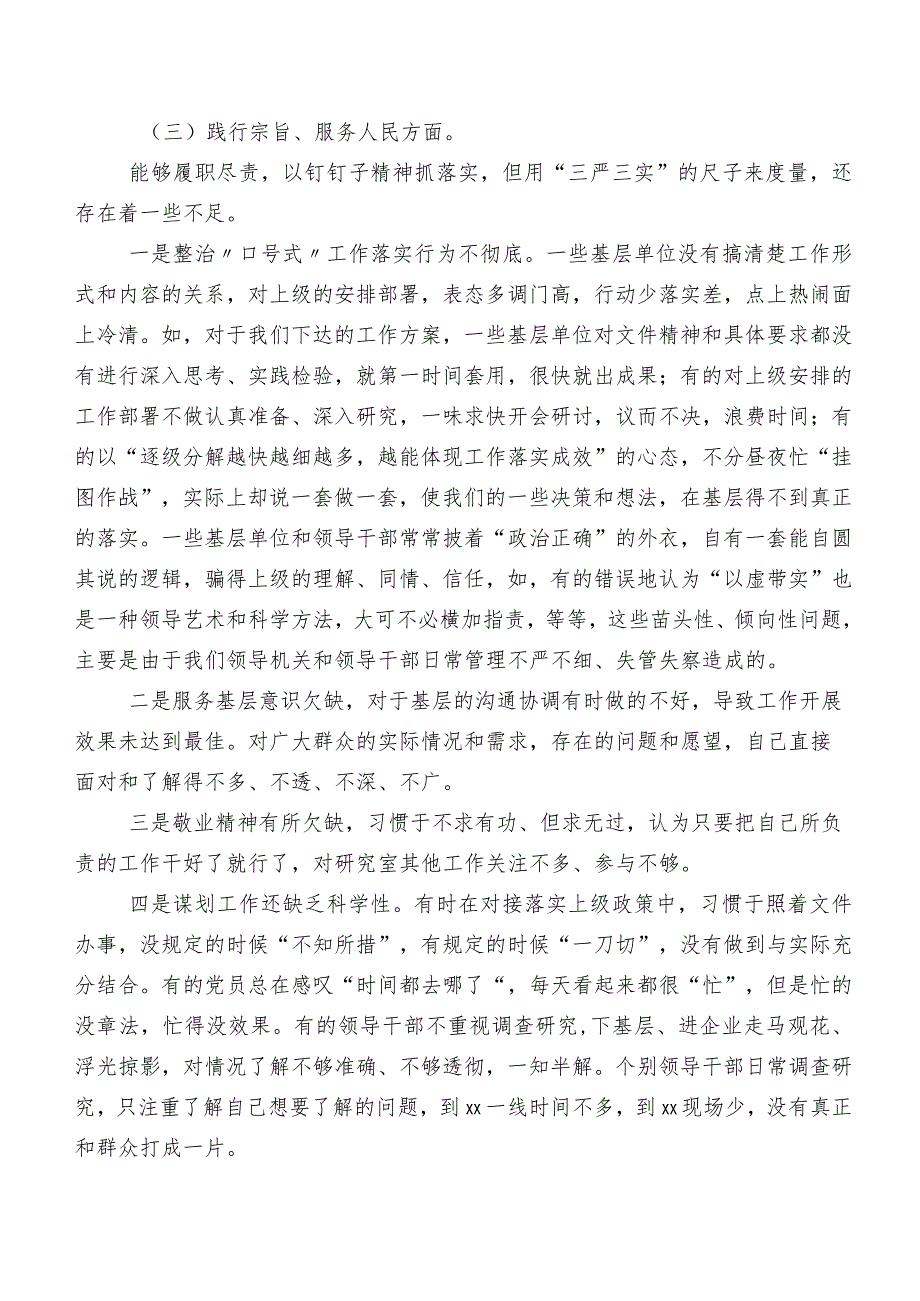 第二批集中教育民主生活会围绕践行宗旨、服务人民方面等“新的六个方面”存在问题对照检查剖析研讨发言稿共9篇.docx_第3页