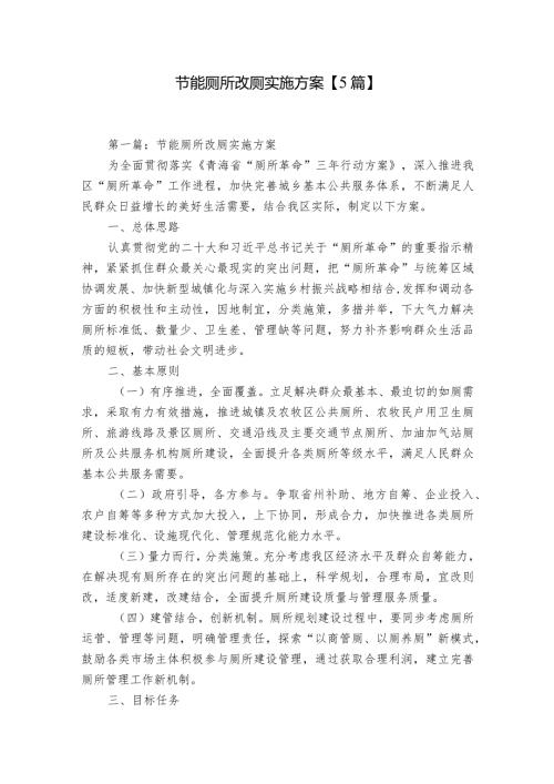 节能厕所改厕实施方案【5篇】.docx