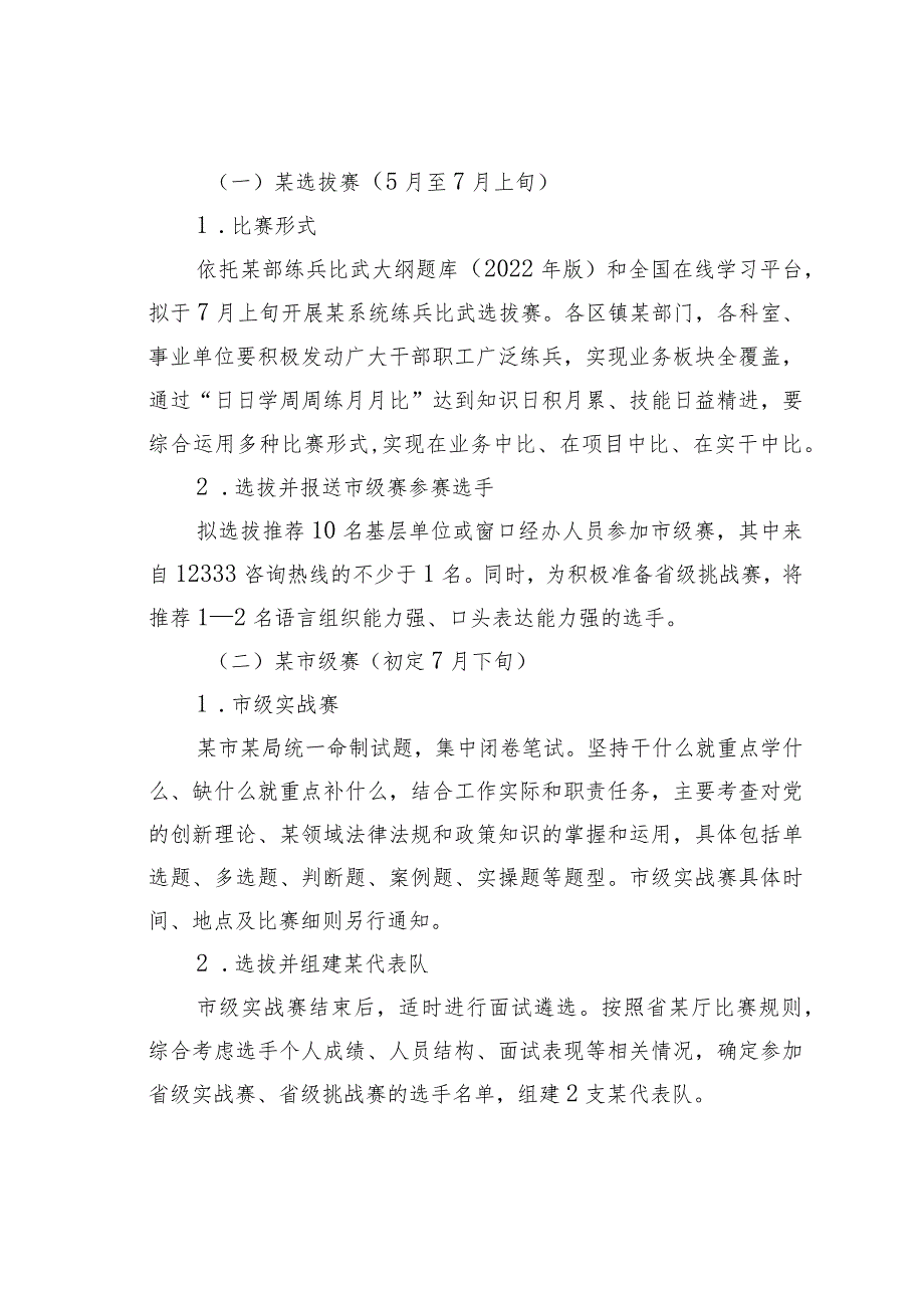 2023某某系统“永远跟党走建功新时代”练兵比武大赛实施方案(1).docx_第2页