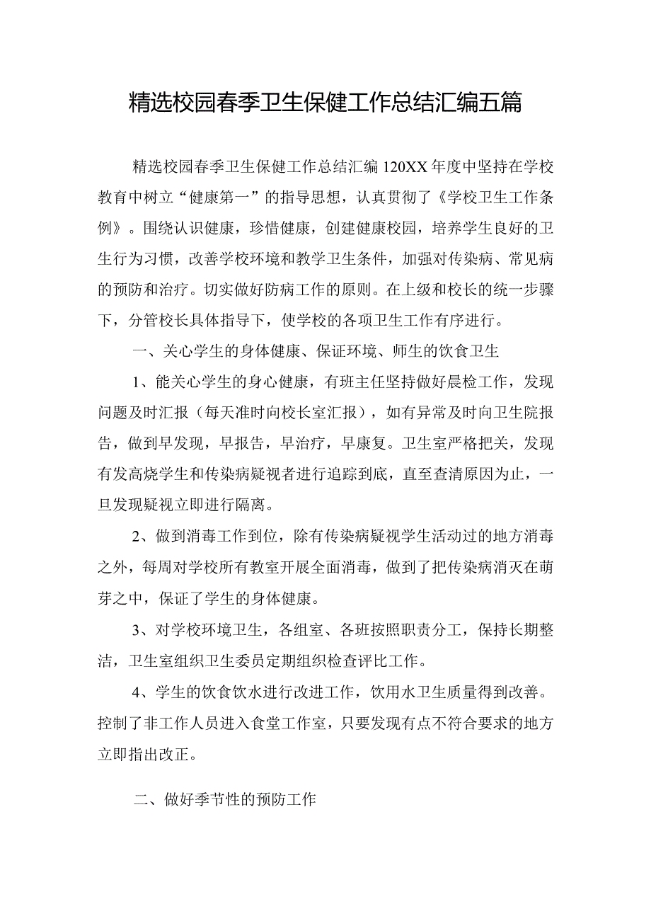 精选校园季卫生保健工作总结汇编五篇.docx_第1页