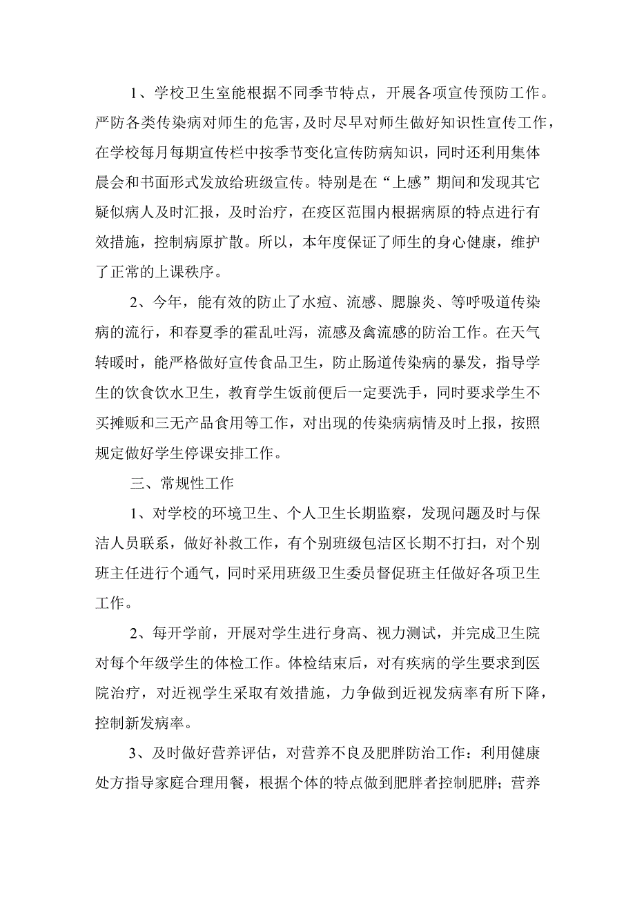精选校园季卫生保健工作总结汇编五篇.docx_第2页