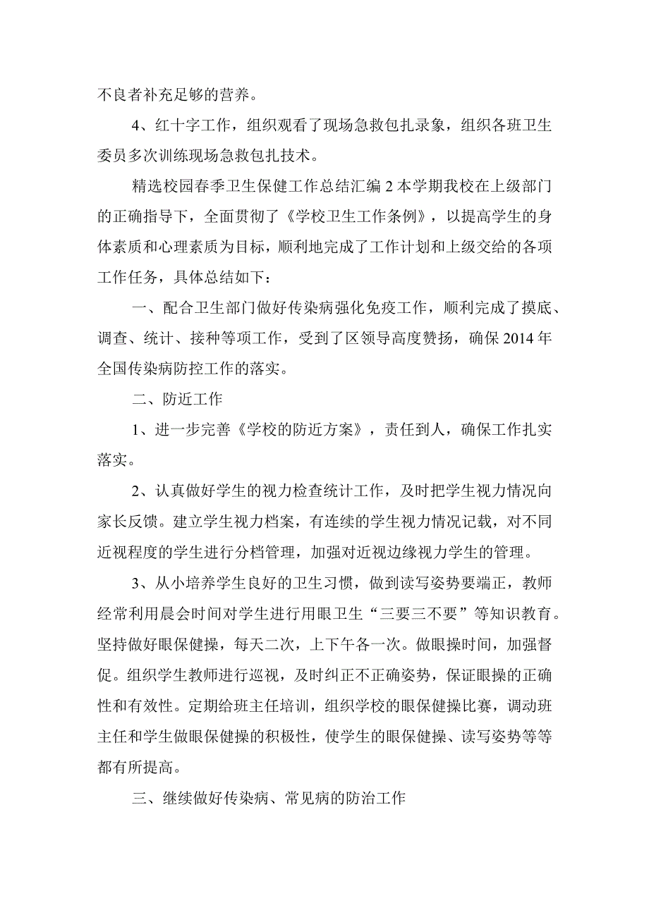 精选校园季卫生保健工作总结汇编五篇.docx_第3页