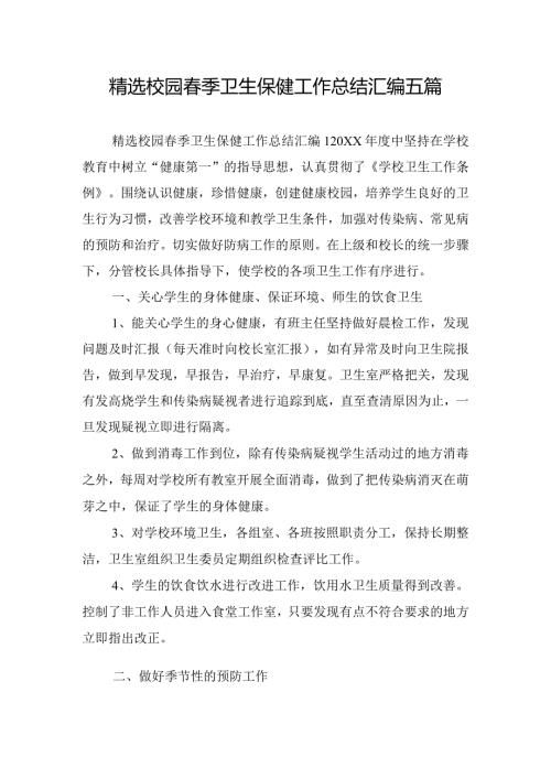 精选校园季卫生保健工作总结汇编五篇.docx