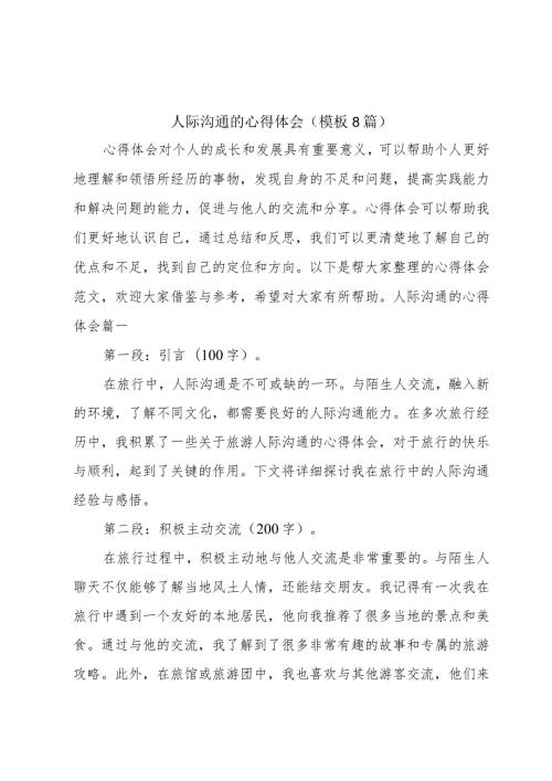 人际沟通的心得体会(模板8篇).docx