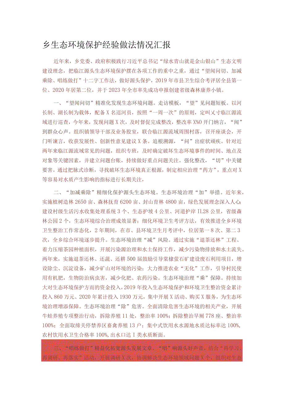 乡生态环境保护经验做法情况汇报(1).docx_第1页