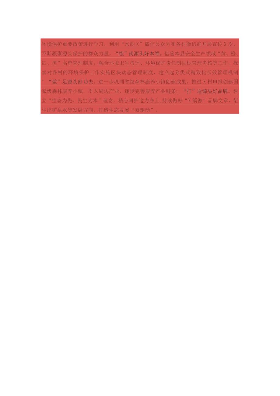 乡生态环境保护经验做法情况汇报(1).docx_第2页