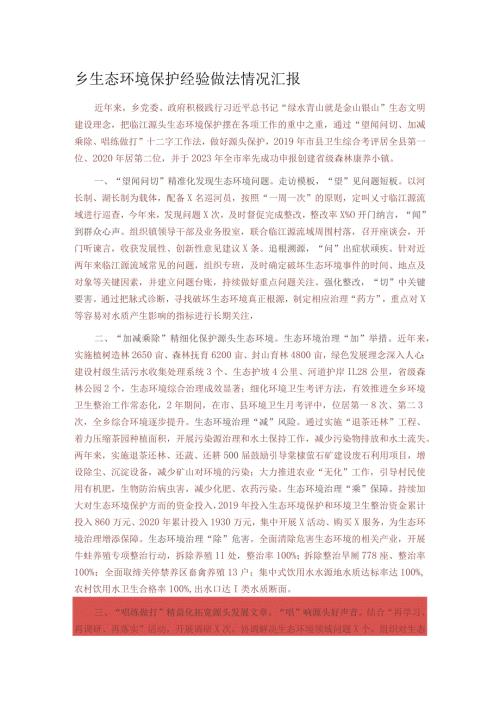 乡生态环境保护经验做法情况汇报(1).docx