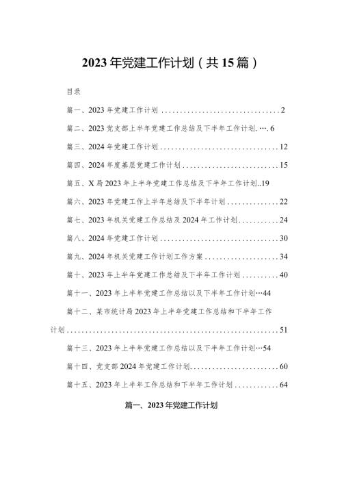 2023年党建工作计划15篇供参考(1).docx