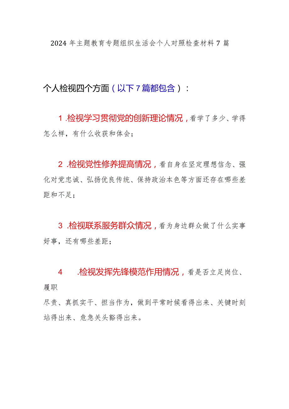 2024年1月个人四个检视发挥先锋模范作用情况看是否立足岗位、履职尽责、真抓实干、担当作为主题教育专题组织生活会个人对照检查材料 7 篇.docx_第1页