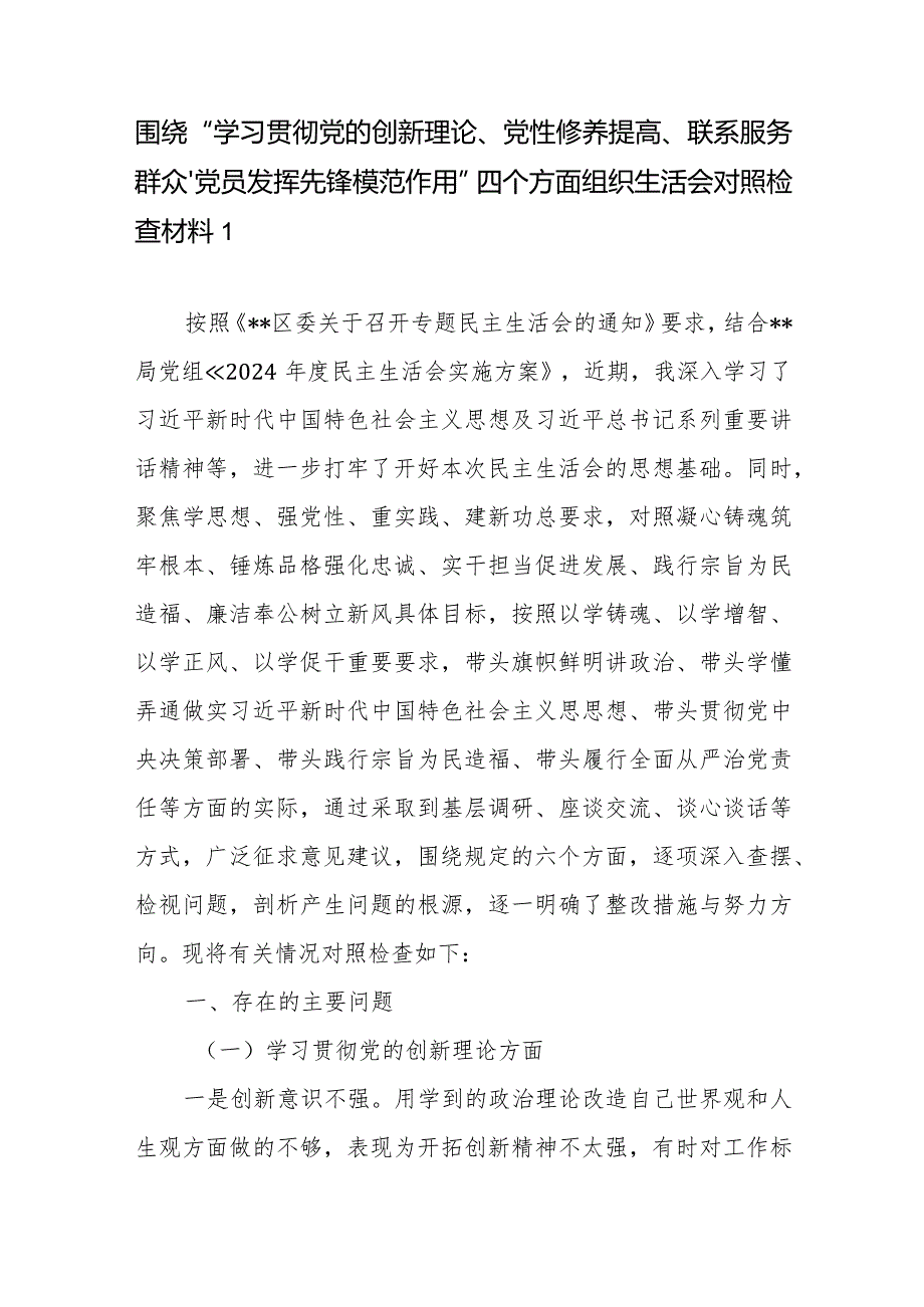 2024年1月个人四个检视发挥先锋模范作用情况看是否立足岗位、履职尽责、真抓实干、担当作为主题教育专题组织生活会个人对照检查材料 7 篇.docx_第2页