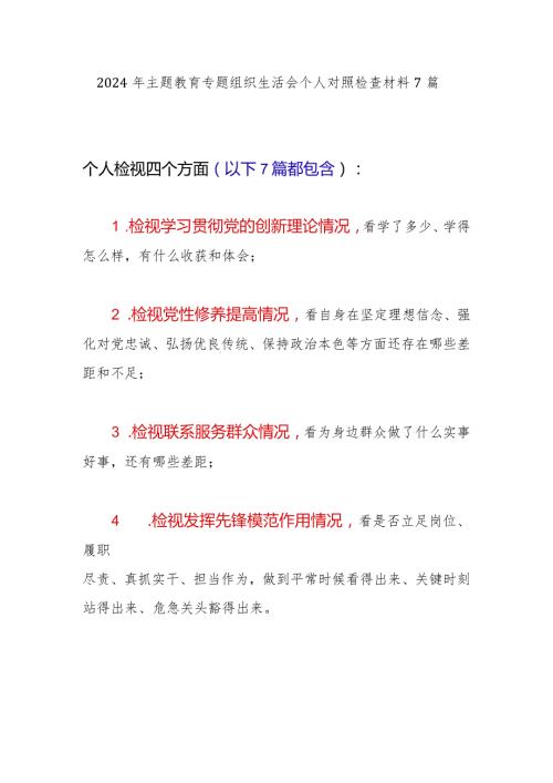 2024年1月个人四个检视发挥先锋模范作用情况看是否立足岗位、履职尽责、真抓实干、担当作为主题教育专题组织生活会个人对照检查材料 7 篇.docx