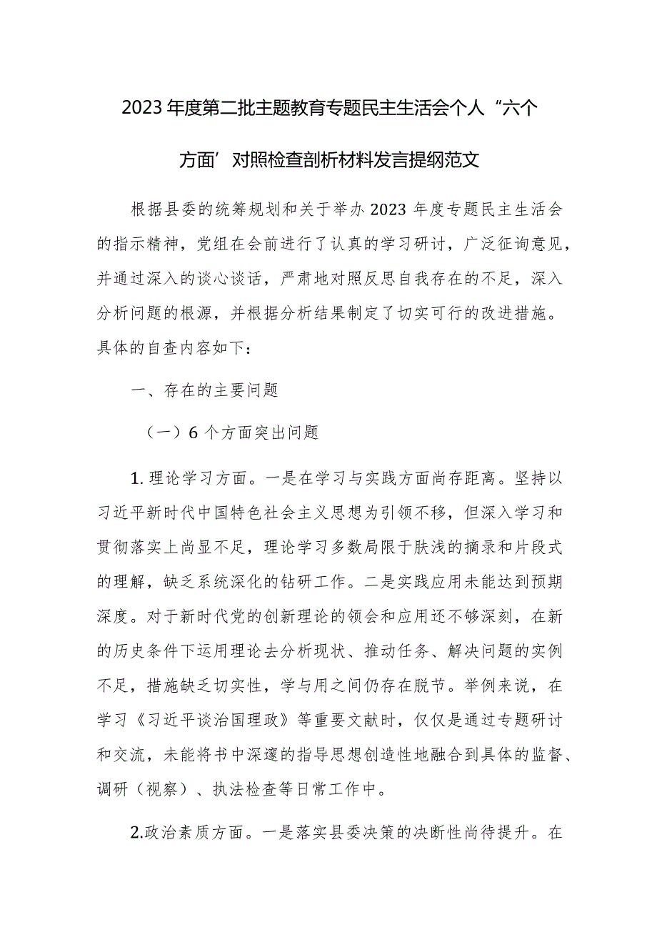 2023第二批主题教育专题民主生活会个人“六个方面”对照检查剖析材料发言提纲范文.docx_第1页
