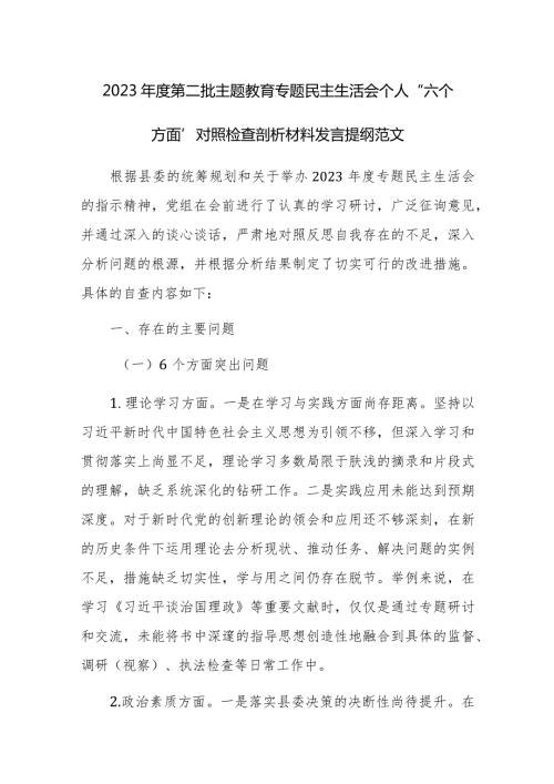 2023第二批主题教育专题民主生活会个人“六个方面”对照检查剖析材料发言提纲范文.docx