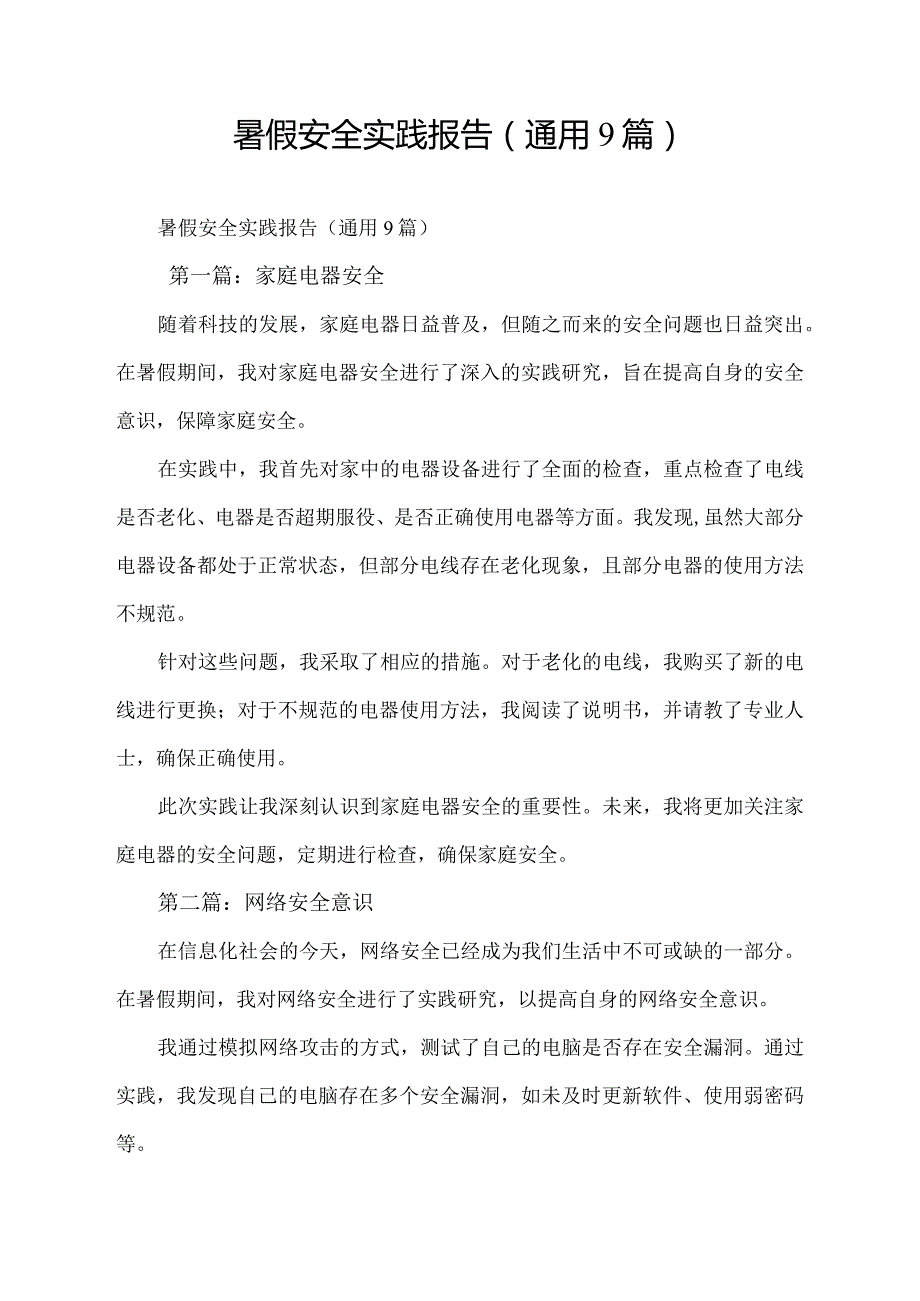 暑假安全实践报告（通用9篇）.docx_第1页