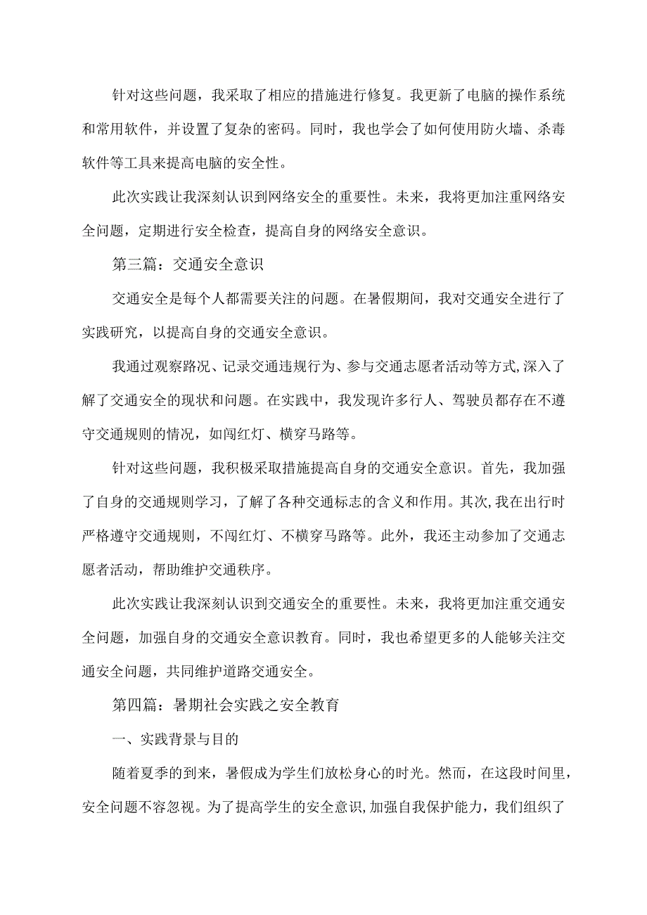 暑假安全实践报告（通用9篇）.docx_第2页