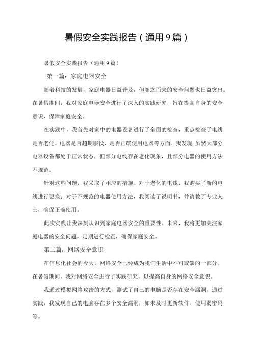 暑假安全实践报告（通用9篇）.docx