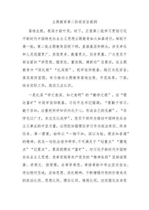 主题教育第二阶段发言提纲 (2).docx