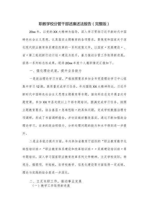 职教学校分管干部述廉述法报告.docx