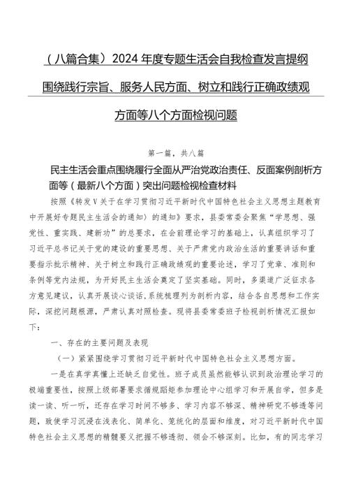 （八篇合集）2024专题生活会自我检查发言提纲围绕践行宗旨、服务人民方面、树立和践行正确政绩观方面等八个方面检视问题.docx