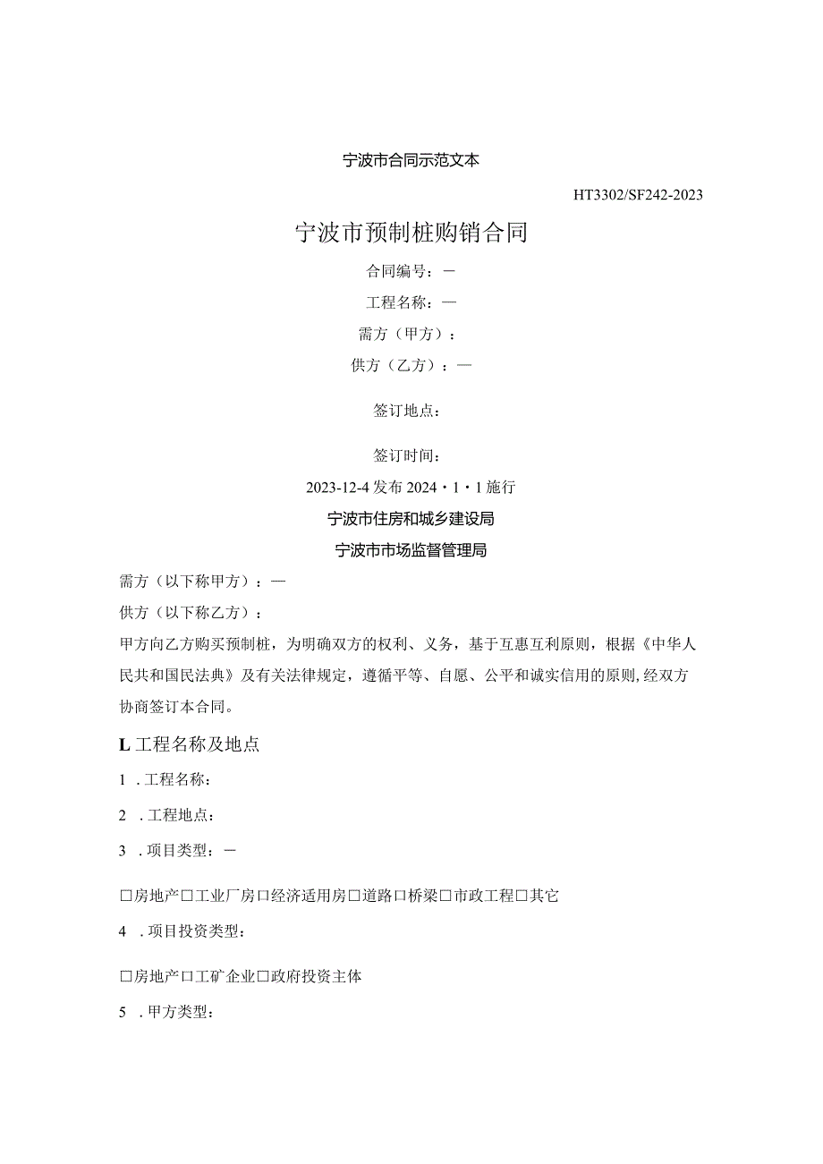 宁波市预制桩购销合同（宁波市2023版）.docx_第1页