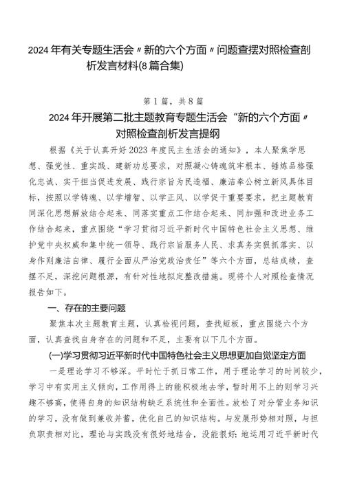 2024年有关专题生活会“新的六个方面”问题查摆对照检查剖析发言材料（8篇合集）.docx