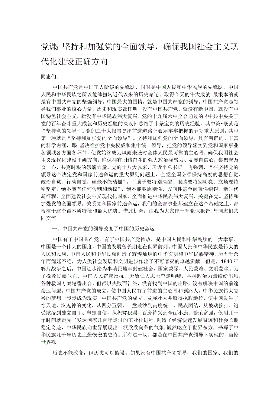 党课：坚持和加强党的全面领导确保我国社会主义现代化建设正确方向.docx_第1页