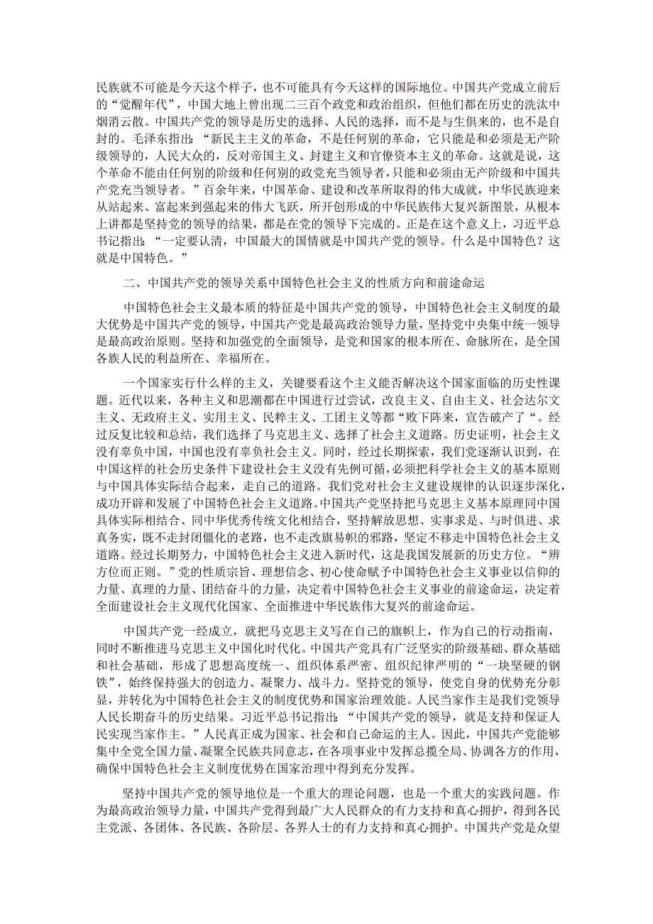 党课：坚持和加强党的全面领导确保我国社会主义现代化建设正确方向.docx_第2页