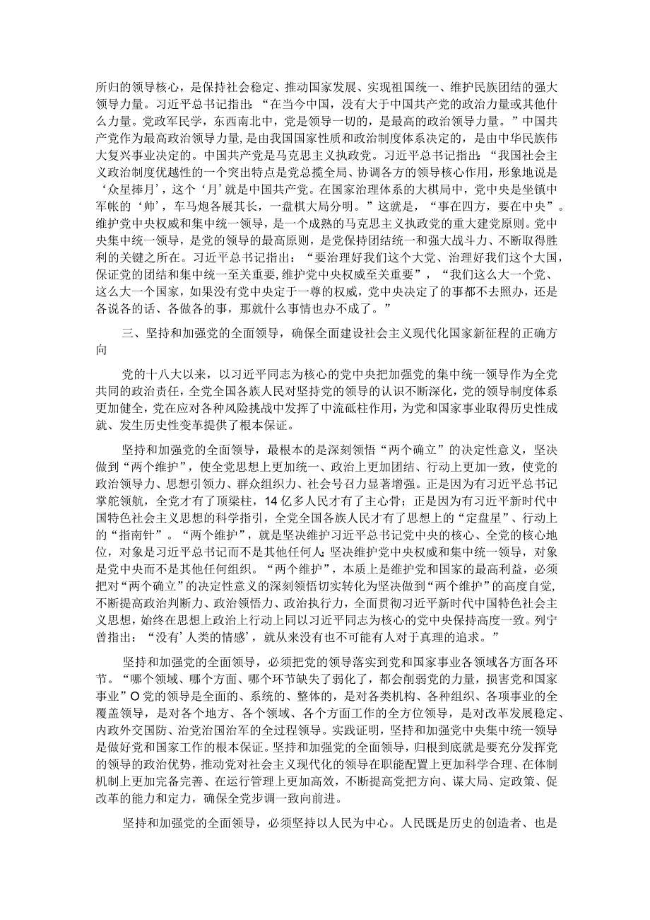 党课：坚持和加强党的全面领导确保我国社会主义现代化建设正确方向.docx_第3页