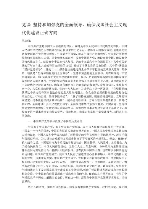 党课：坚持和加强党的全面领导确保我国社会主义现代化建设正确方向.docx