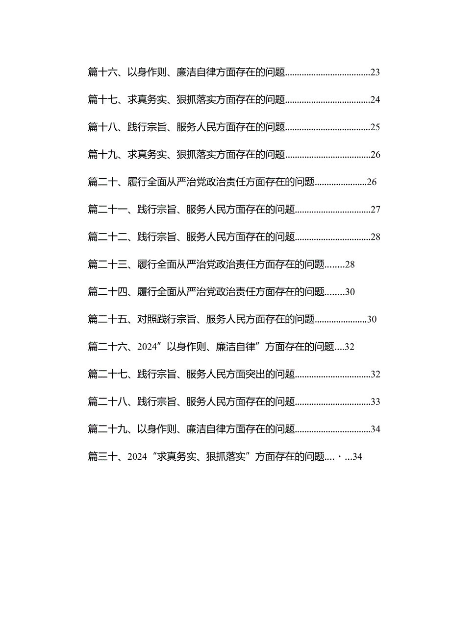 践行为民服务宗旨方面存在的问题（共30篇）(1).docx_第2页