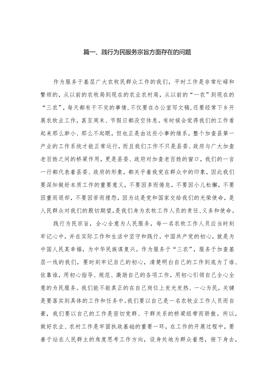践行为民服务宗旨方面存在的问题（共30篇）(1).docx_第3页