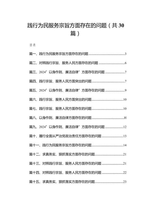 践行为民服务宗旨方面存在的问题（共30篇）(1).docx